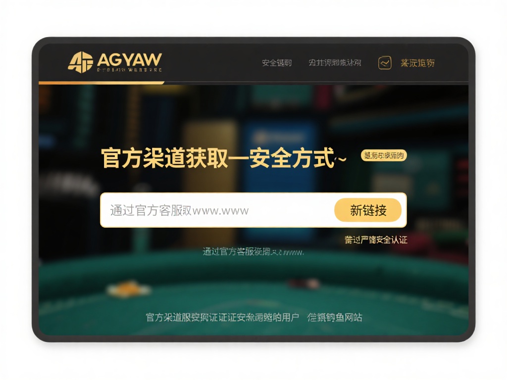 通过官方渠道获取：最安全的方式是直接访问AG亚游的