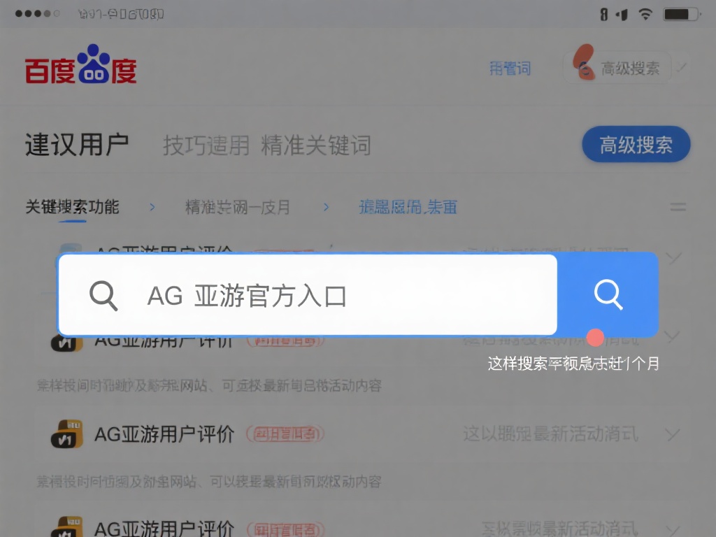 在百度搜索框输入关键词时，技巧的使用尤为重要。首先