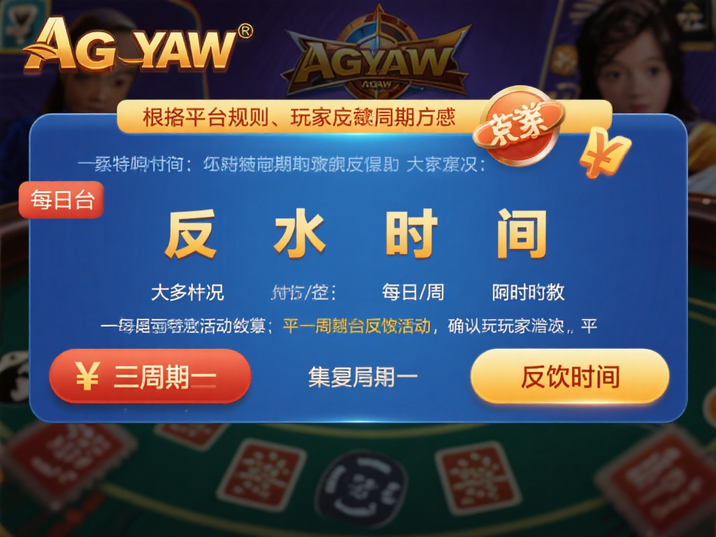 根据平台规则和玩家反馈，ag亚游的反水时间通常遵循