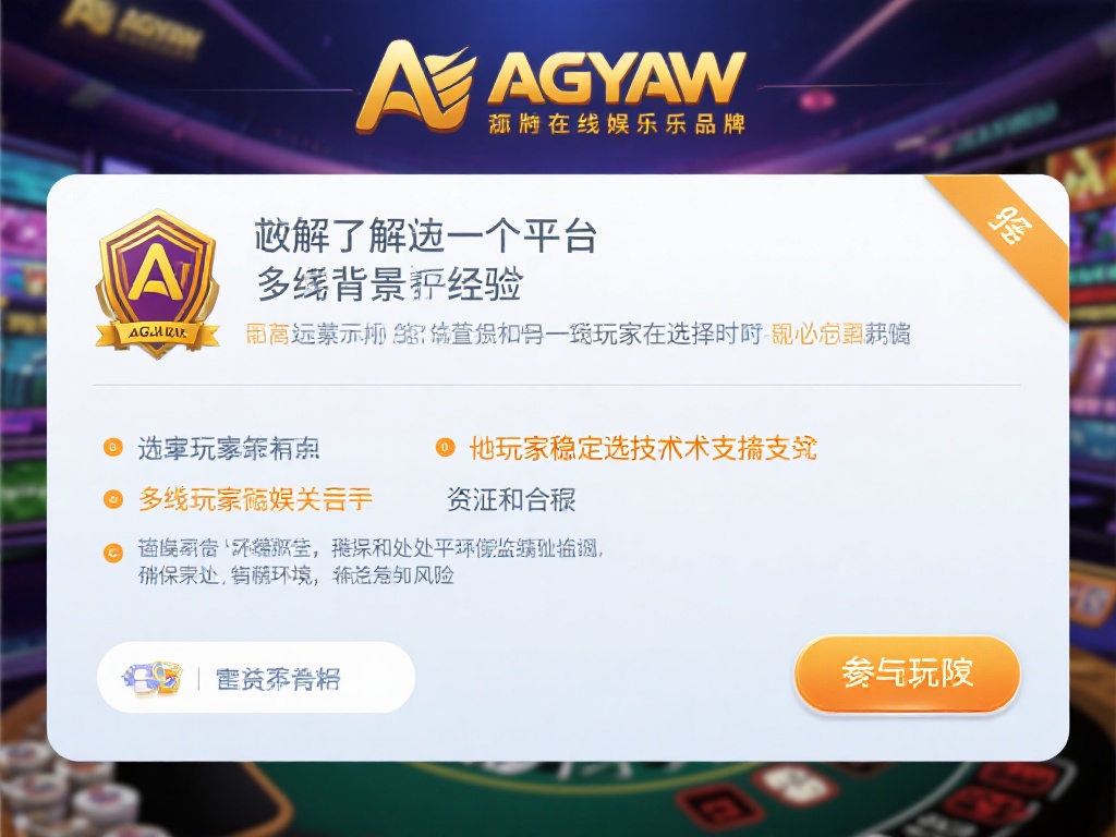 首先，了解一个平台的背景是每位玩家在选择时的必备步